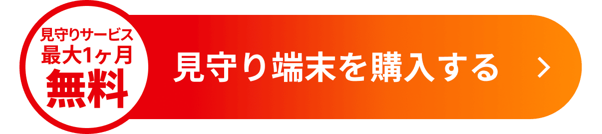 見守りサービス最大1ヶ月無料　見守り端末を購入する