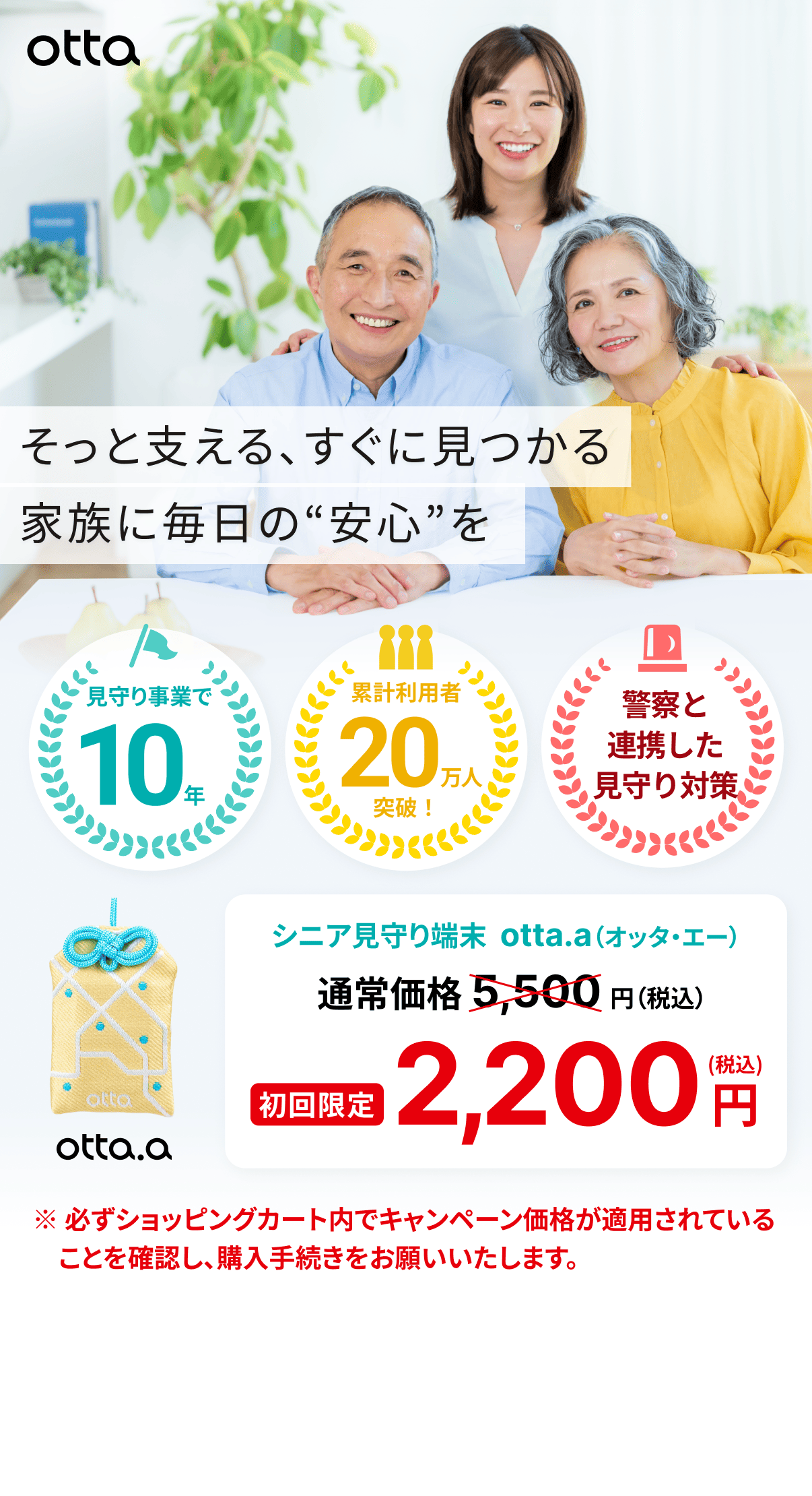 そっと支える、すぐに見つかる。家族に毎日の“安心”を　シニア見守り端末  otta.a（オッタ・エー）