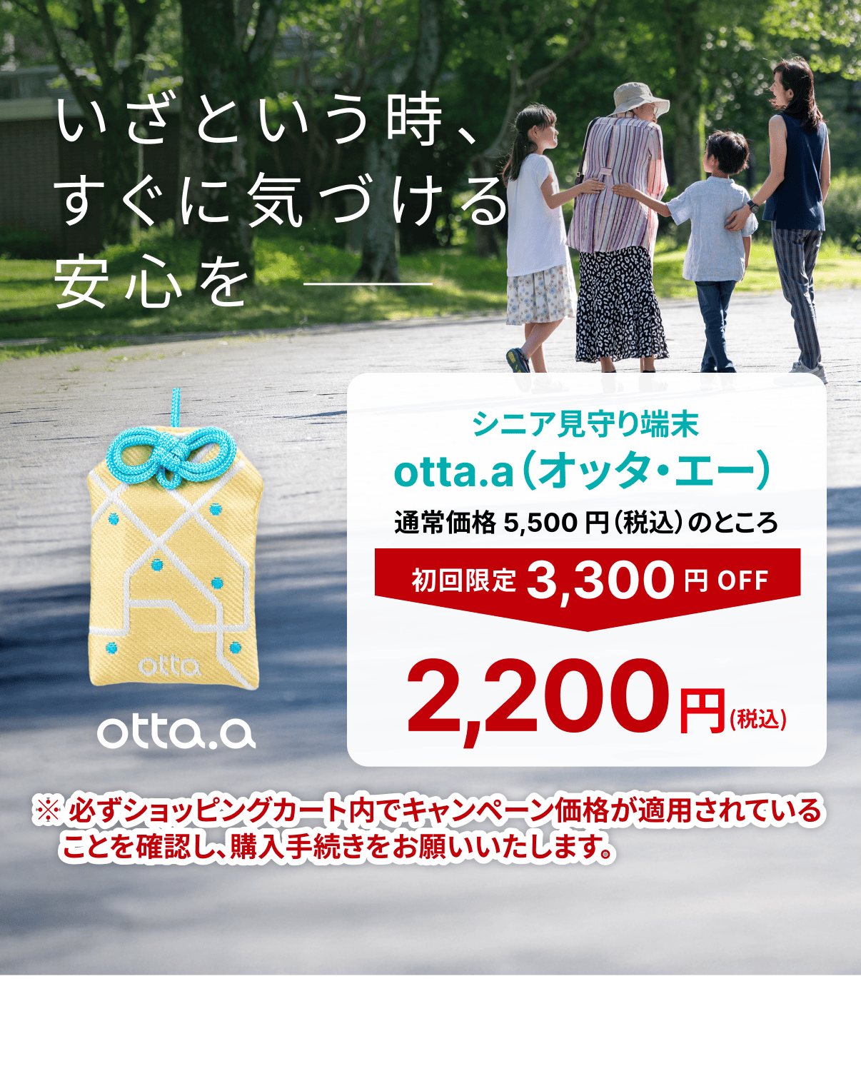 いざという時、すぐに気づける安心を　シニア見守り端末  otta.a（オッタ・エー）