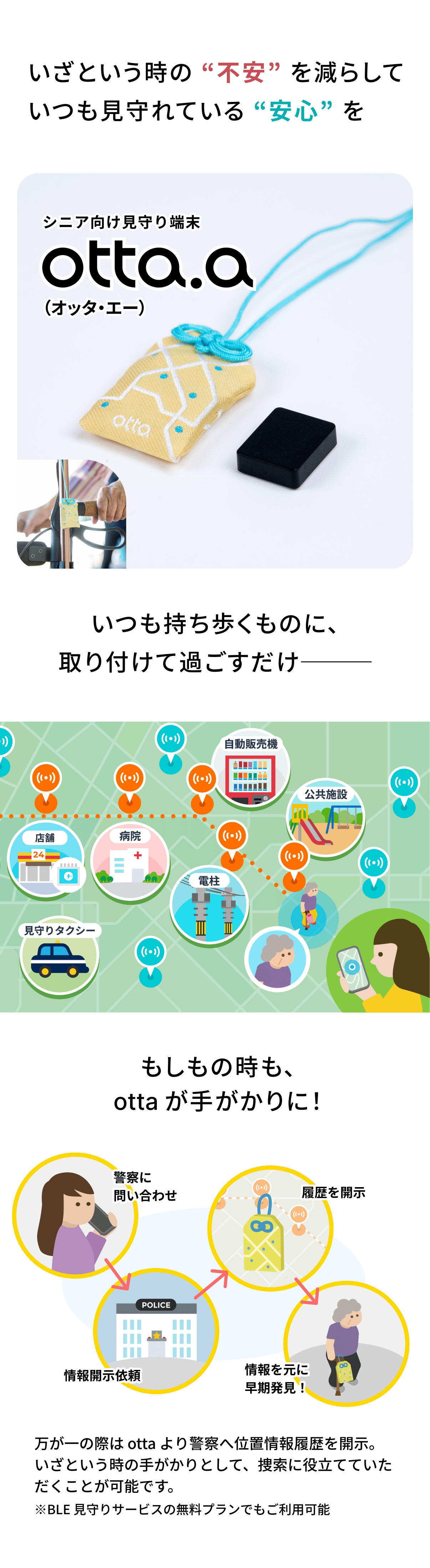 いざという時の“不安”を減らして、いつも見守れている“安心”を　シニア向け見守り端末 otta.a（オッタ・エー）