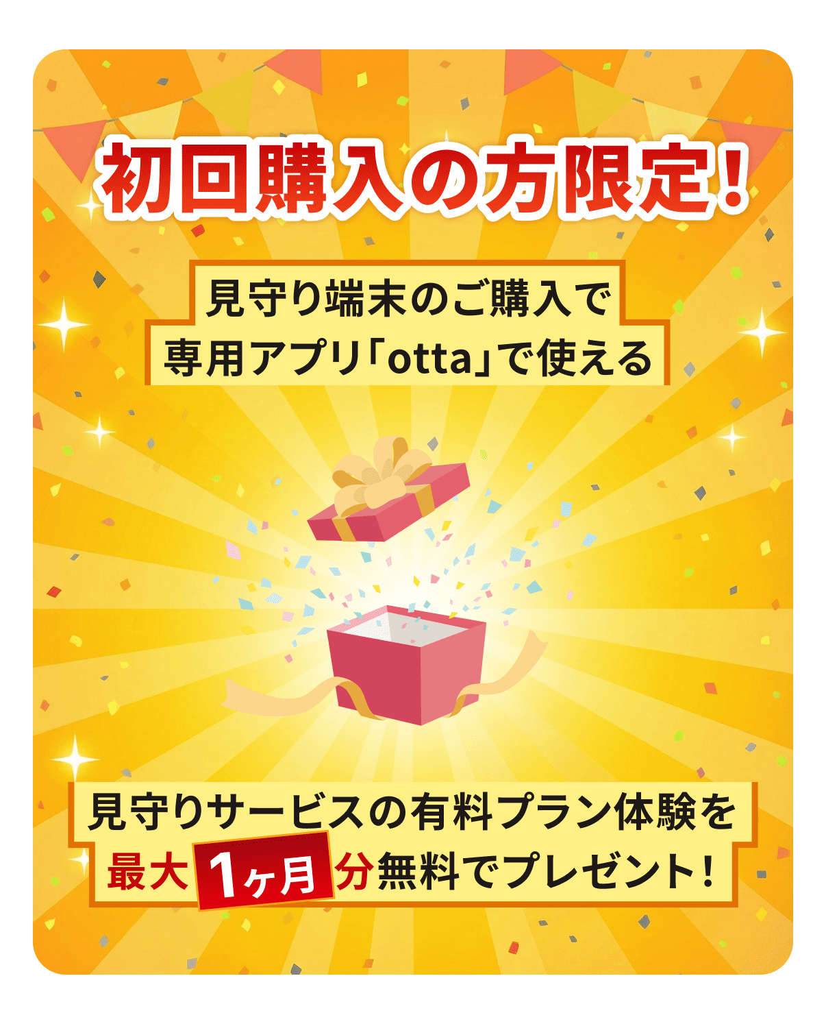 初回購入の方限定！見守り端末のご購入で専用アプリ「otta」で使える見守りサービスの有料プラン体験を最大1ヶ月分無料でプレゼント！
