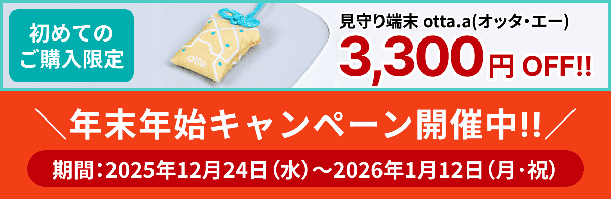 初めてのご購入限定　見守り端末 otta.a（オッタ・エー）　3,300円 OFF!!
