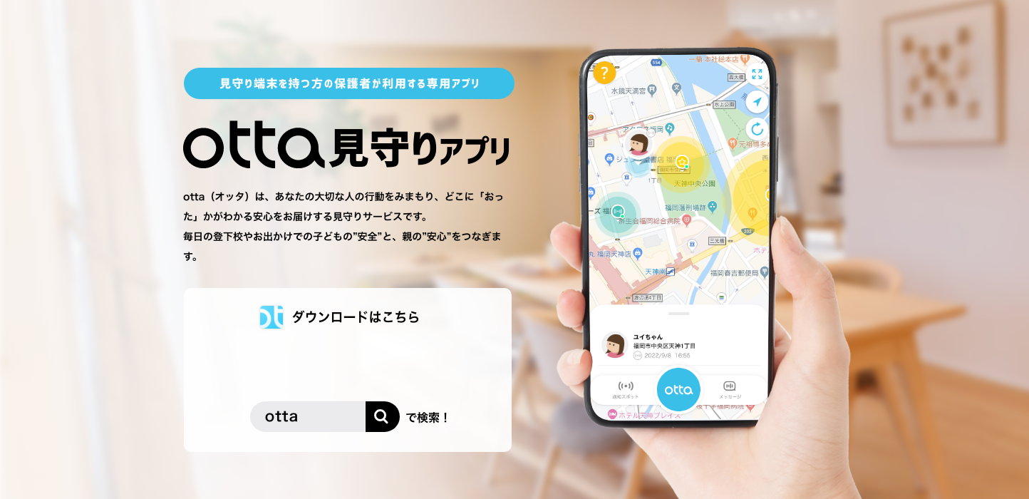 otta見守りアプリのダウンロード