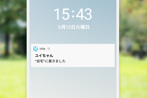 設定した見守りスポットへの到着通知を受け取ることができる