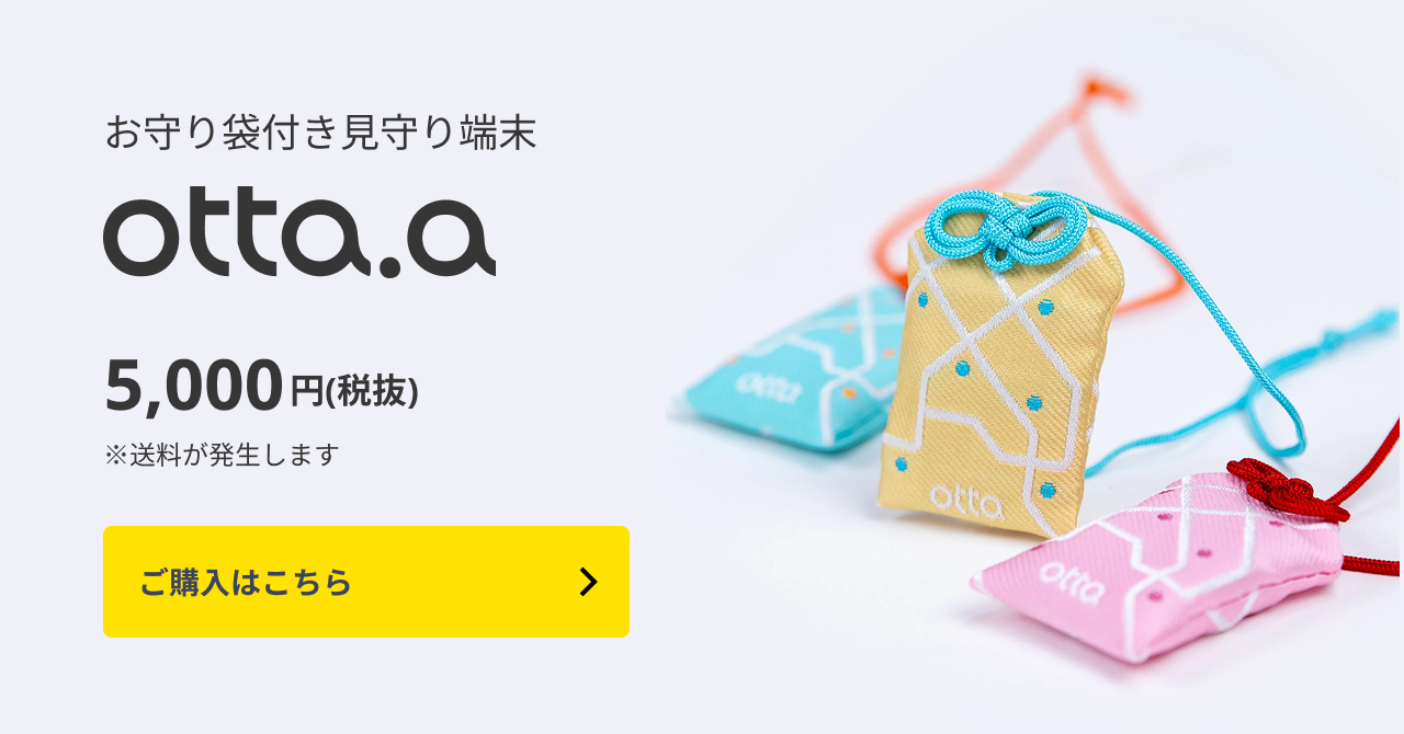 お守り袋付き見守り端末 otta.a 税抜5,000円(送料別) ご購入はこちら