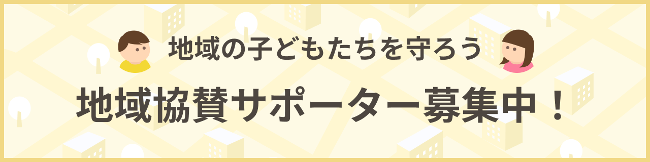 地域の子どもたちを守ろう 地域協賛サポーター募集中！