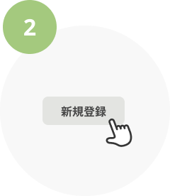 アカウントの新規登録