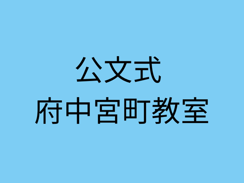 公文式 府中宮町教室