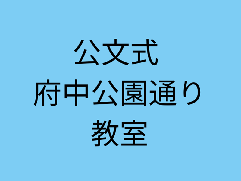 公文式 府中公園通り教室