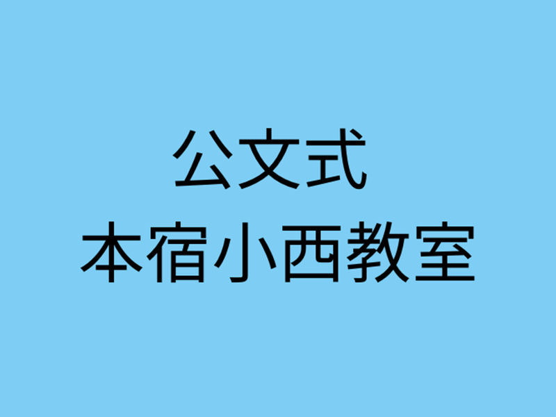 公文式 本宿小西教室