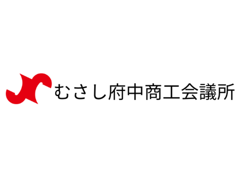 むさし府中商工会議所