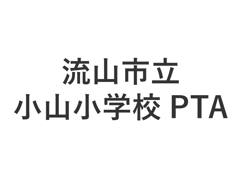 流山市立小山小学校PTA