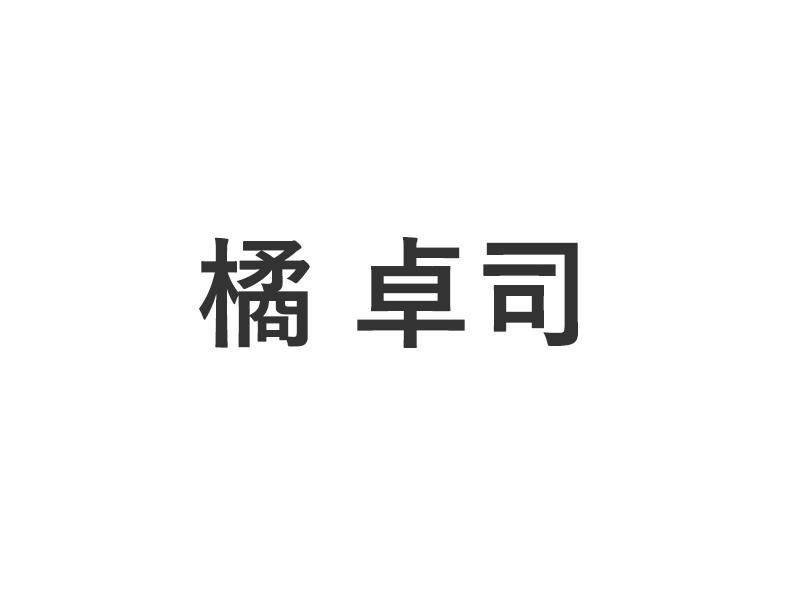 橘 卓司