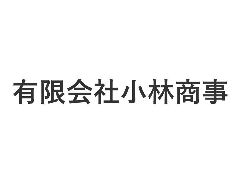 有限会社小林商事