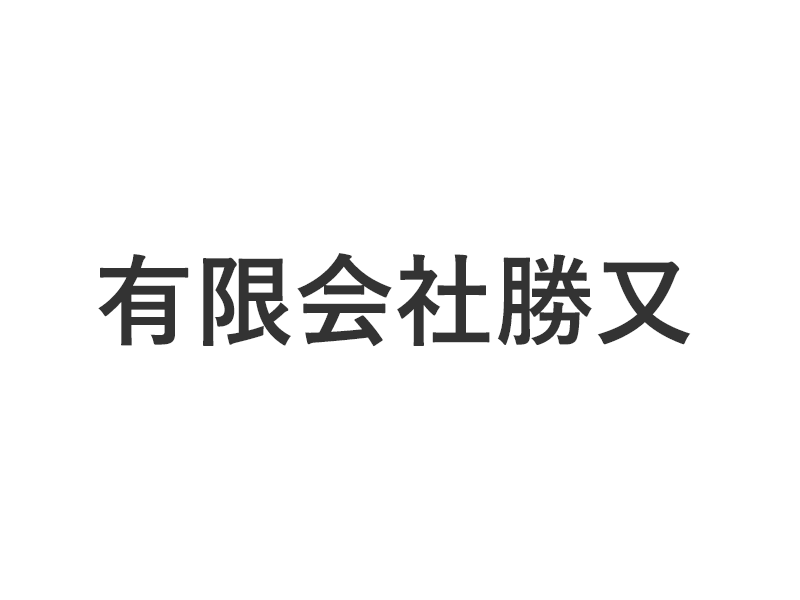 有限会社勝又