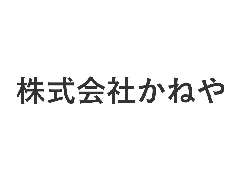 株式会社かねや