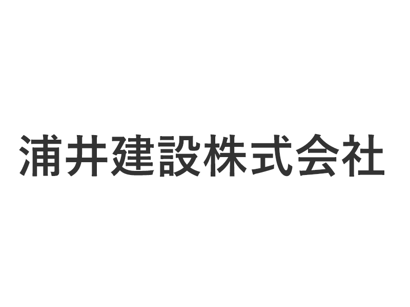 浦井建設株式会社