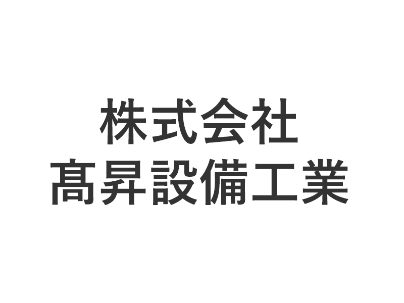 株式会社髙昇設備工業