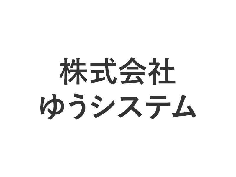 株式会社ゆうシステム