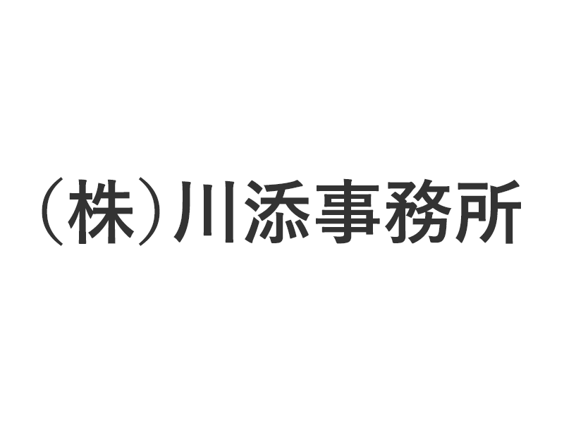 （株）川添事務所