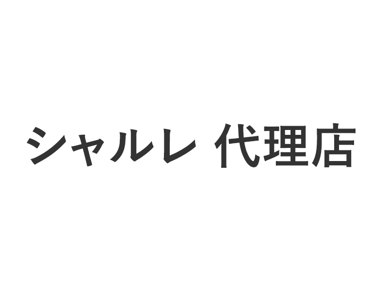 シャルレ 代理店