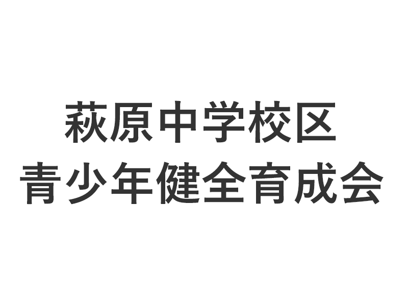 萩原中学校区青少年健全育成会