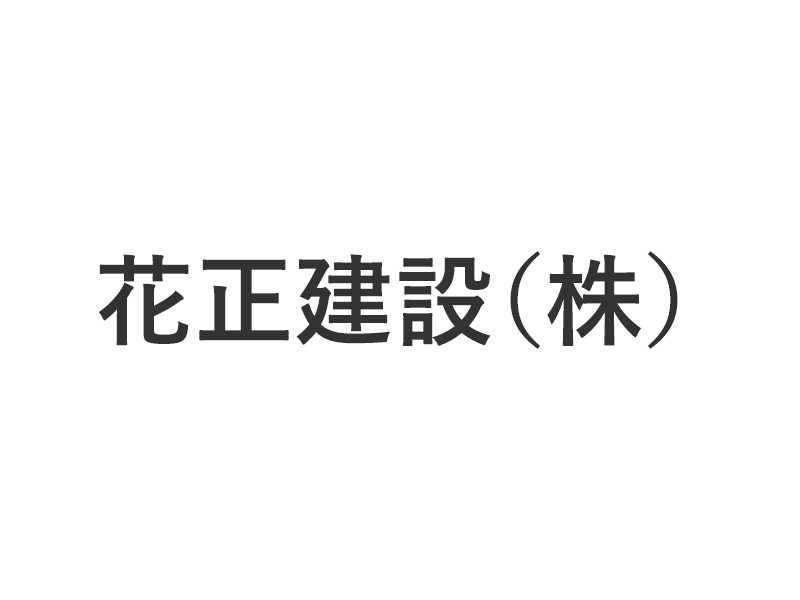 花正建設（株）