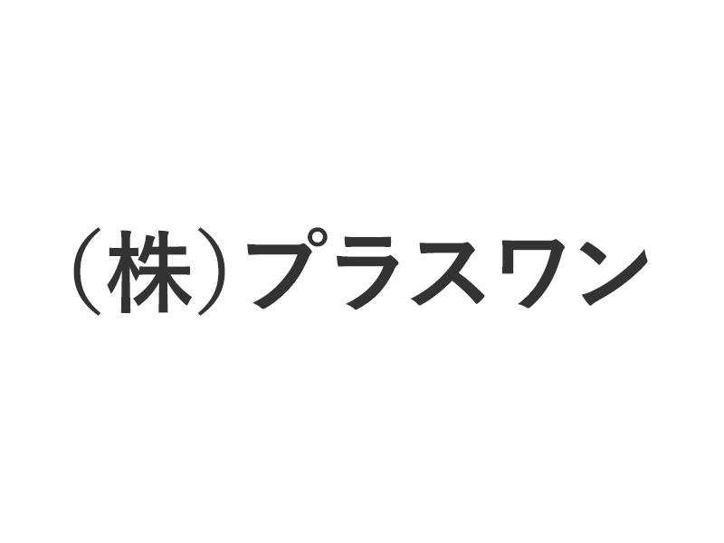 （株）プラスワン