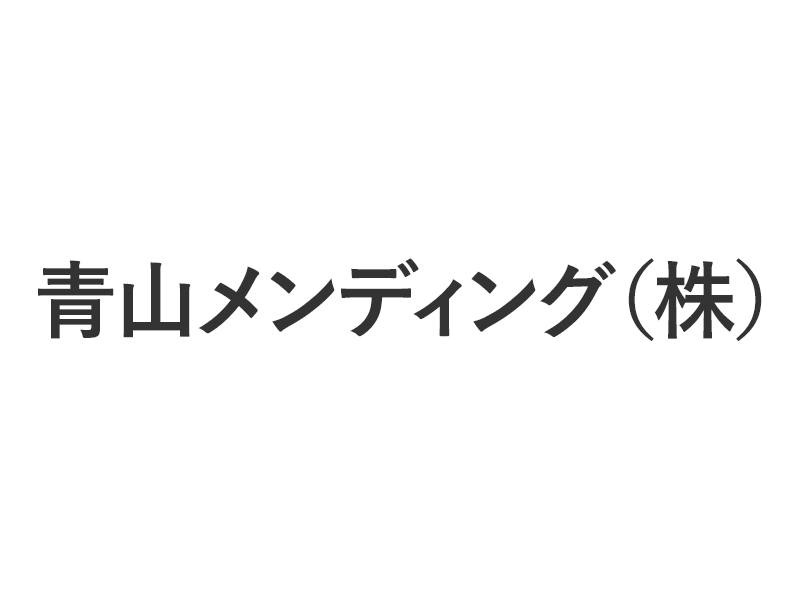 青山メンディング（株）