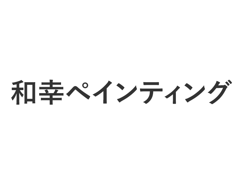 和幸ペインティング