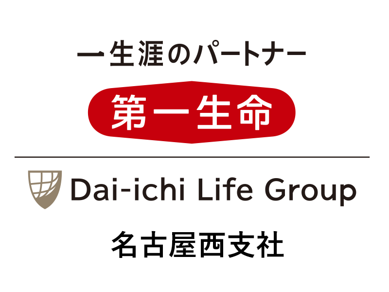 第一生命保険（株）名古屋西支社