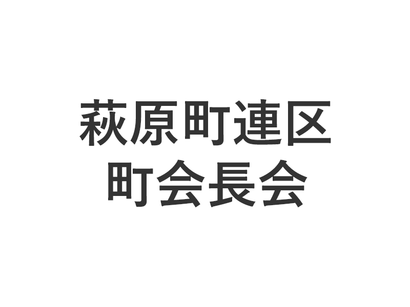 萩原町連区 町会長会