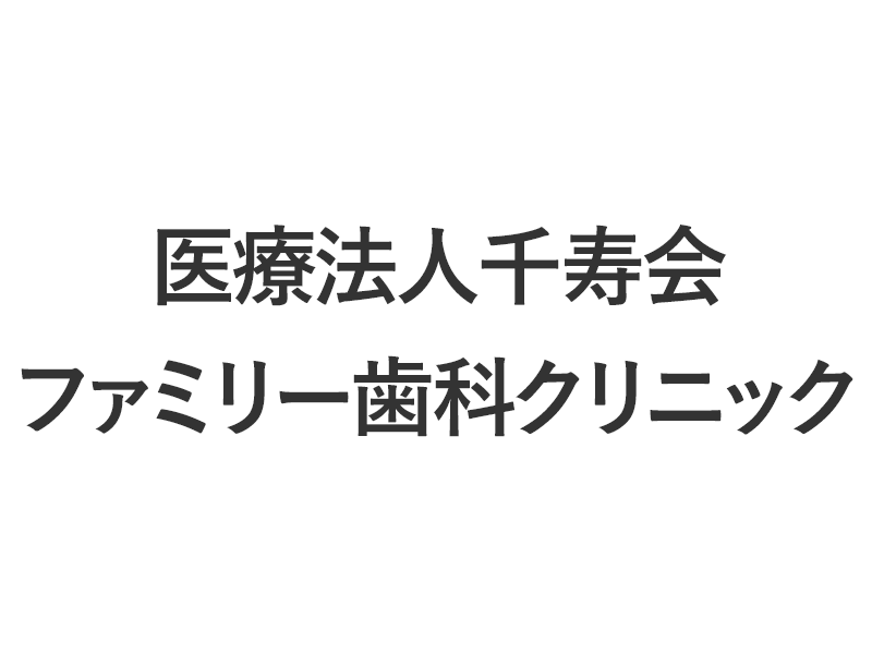 医療法人千寿会 ファミリー歯科クリニック