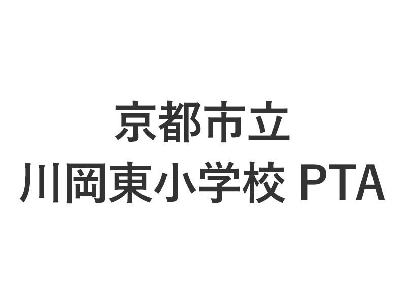 京都市立川岡東小学校PTA