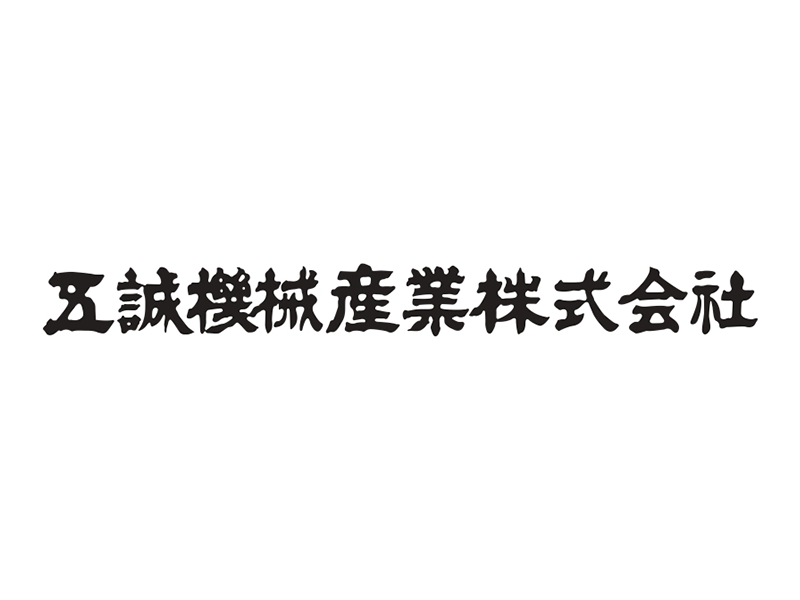 五誠株式会社