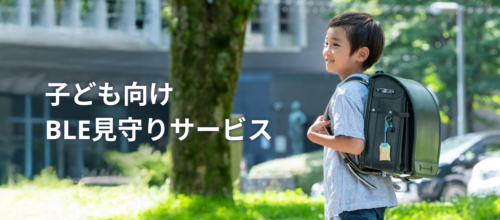 子ども向けBLE見守りサービス