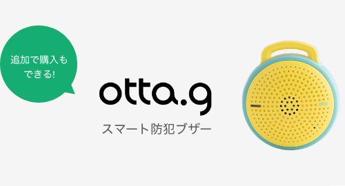 追加で購入もできる！ otta.g スマート防犯ブザー