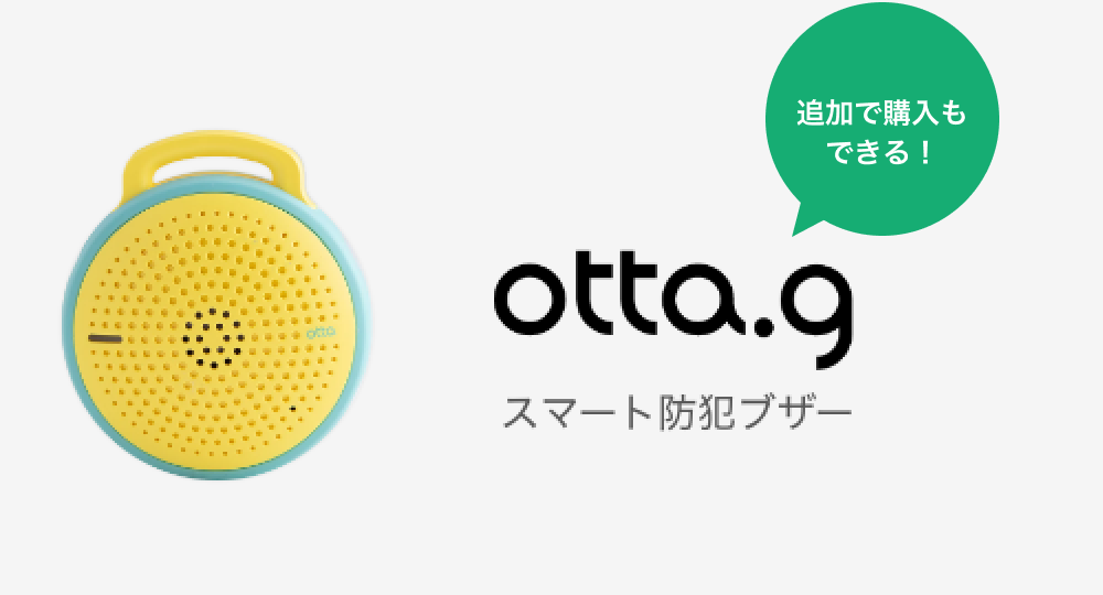 追加で購入もできる！ otta.g スマート防犯ブザー