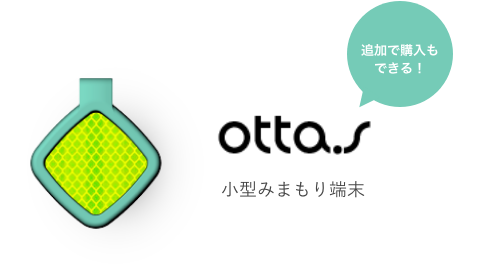 追加で購入もできる！ otta.s 小型みまもり端末