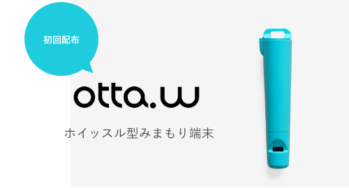 初回配布 otta.w ホイッスル型みまもり端末