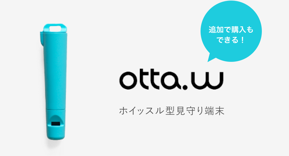 追加で購入もできる！ otta.w ホイッスル型みまもり端末