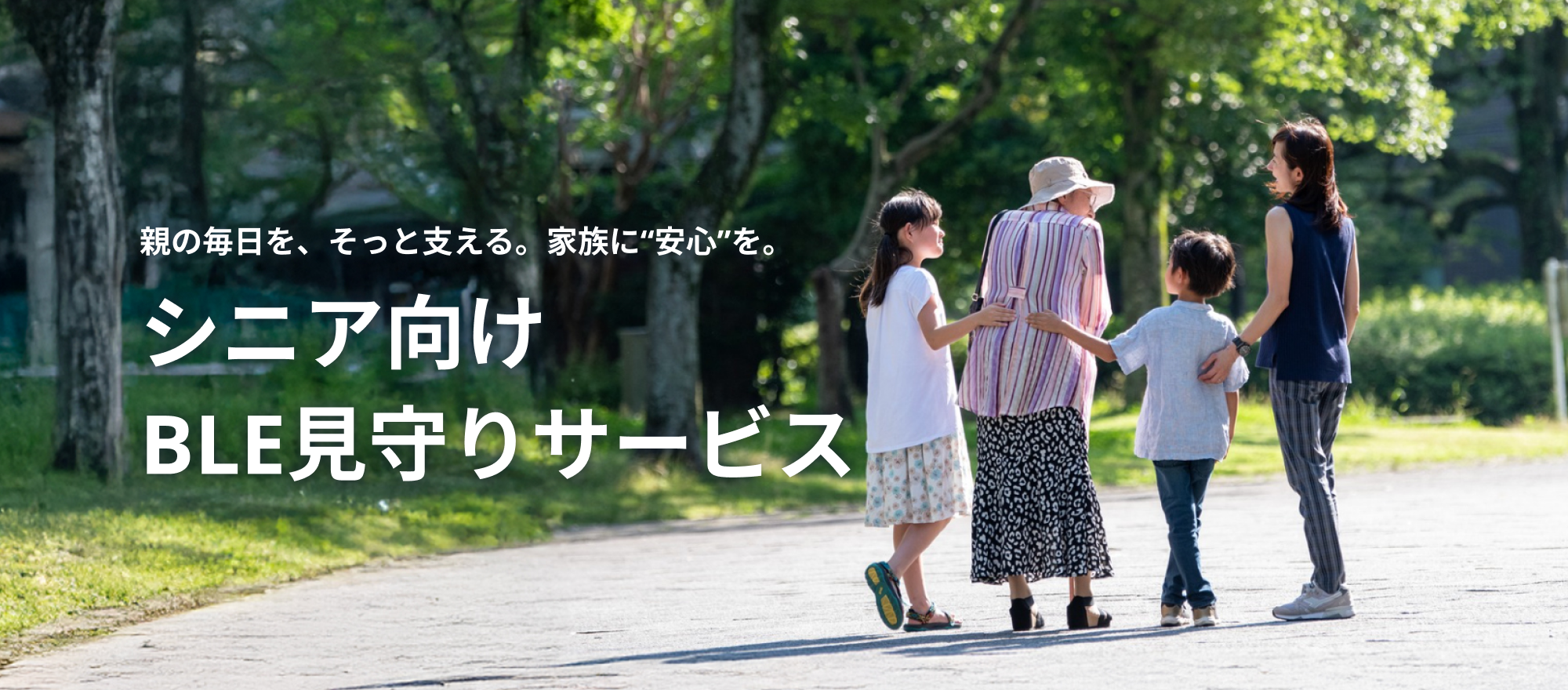 親の毎日を、そっと支える。家族に“安心”を。シニア向けBLE見守りサービス