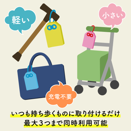 お守り端末を身近な持ち物に　イメージ