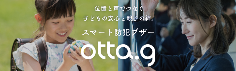 「スマート防犯ブザー otta.g」公式サイトはこちら