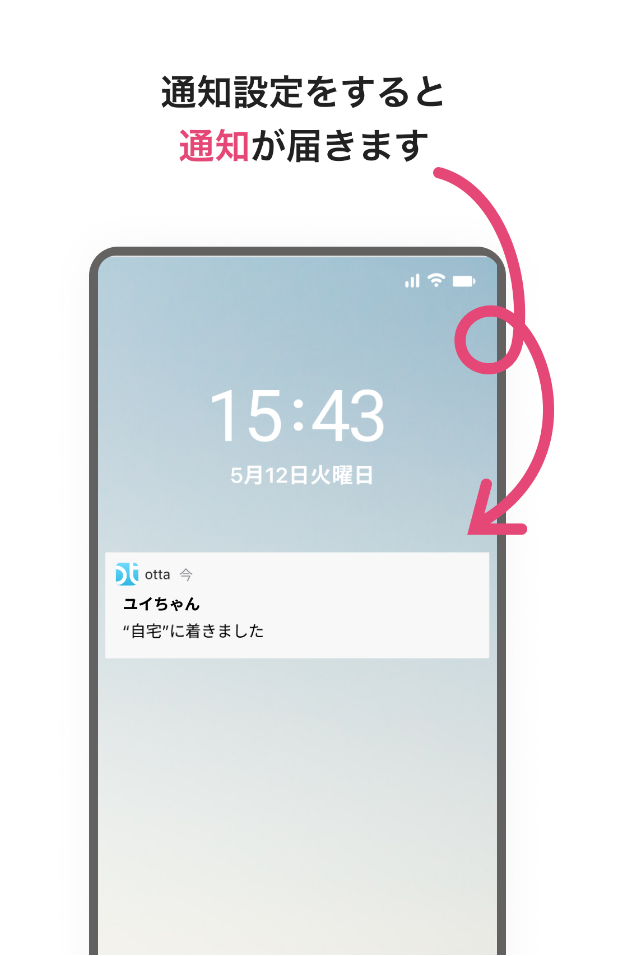 通知設定をすると通知が届きます
