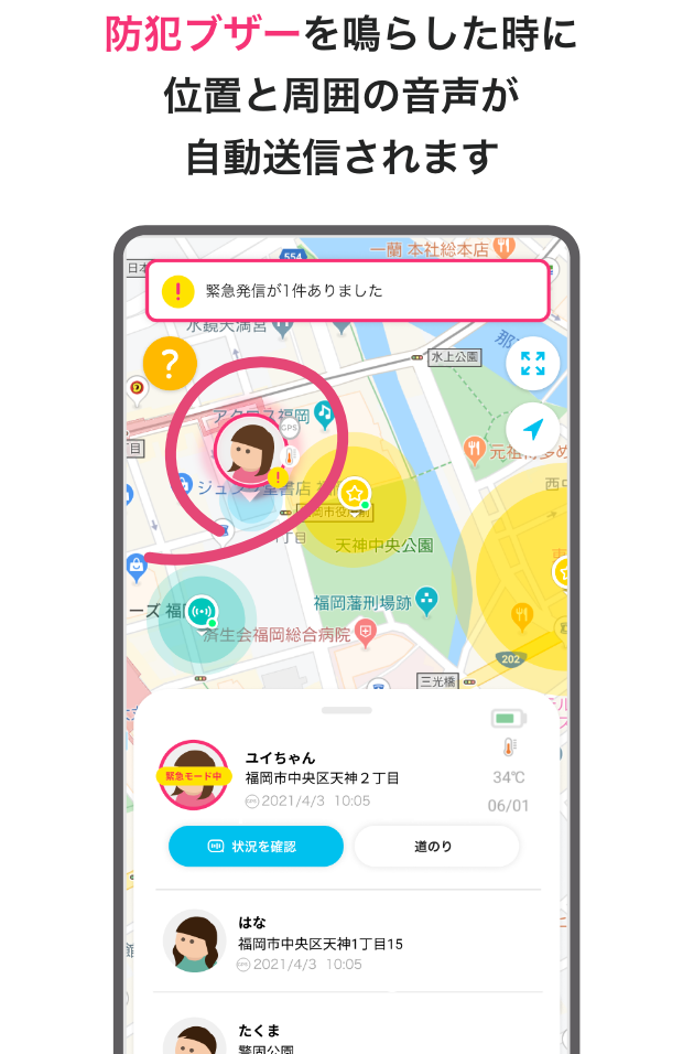 防犯ブザーを鳴らした時に位置と周囲の音声が自動送信されます