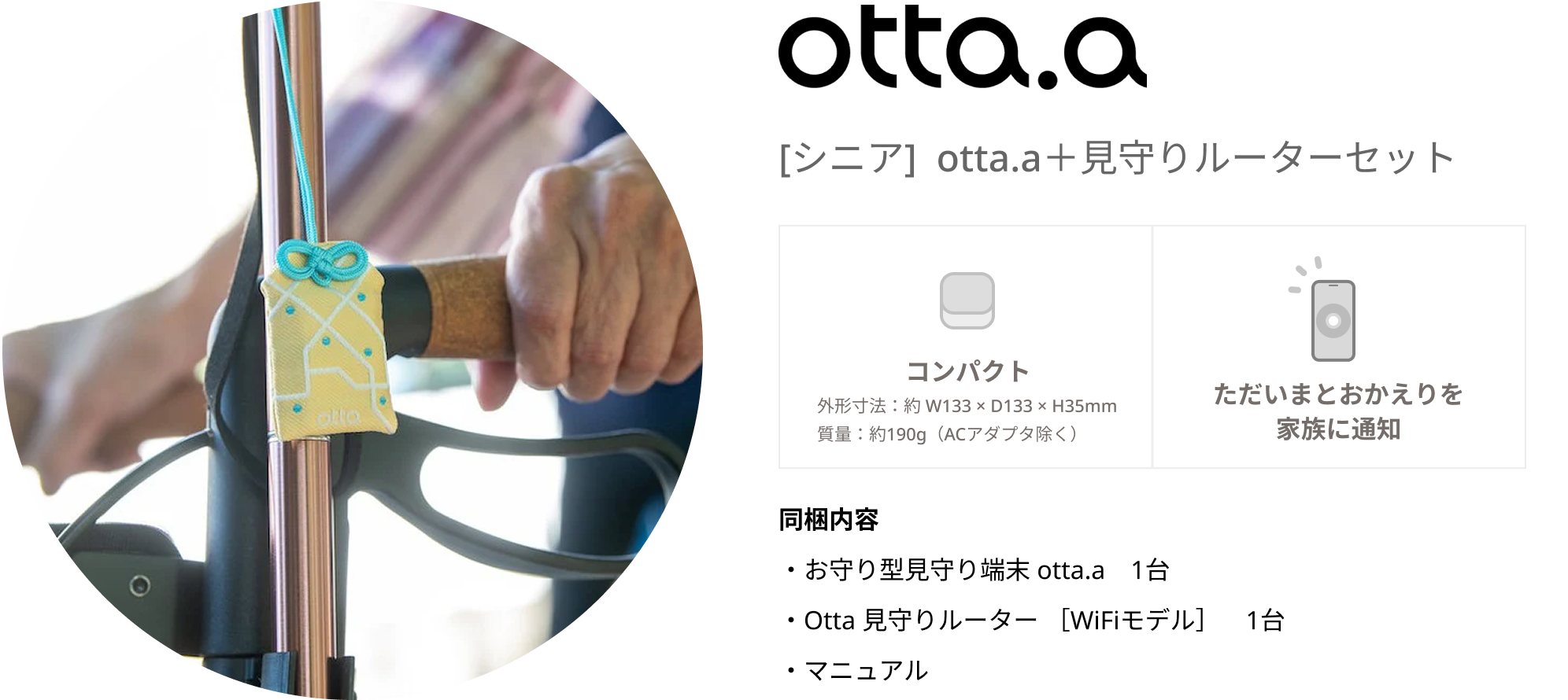otta.a＋見守りルーターセット