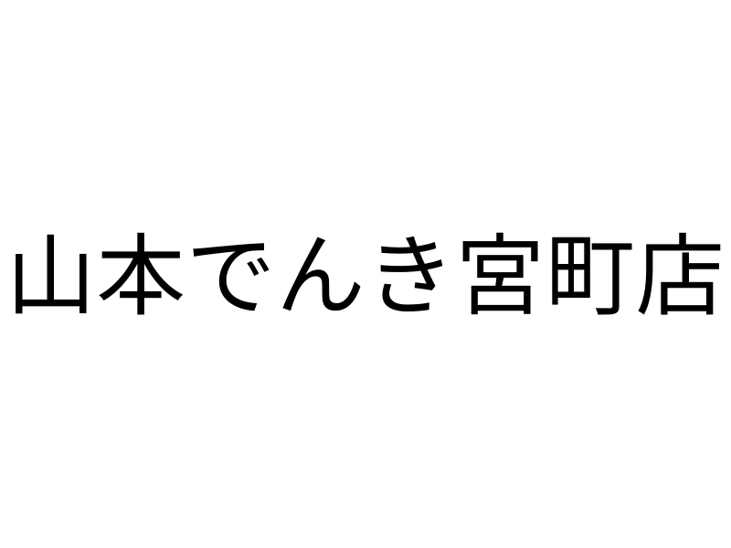 山本電機株式会社