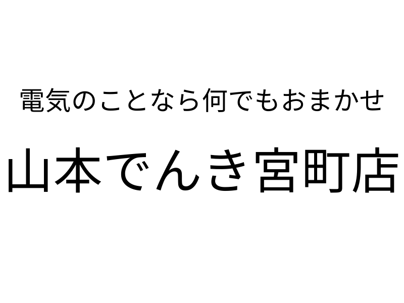 山本電機株式会社