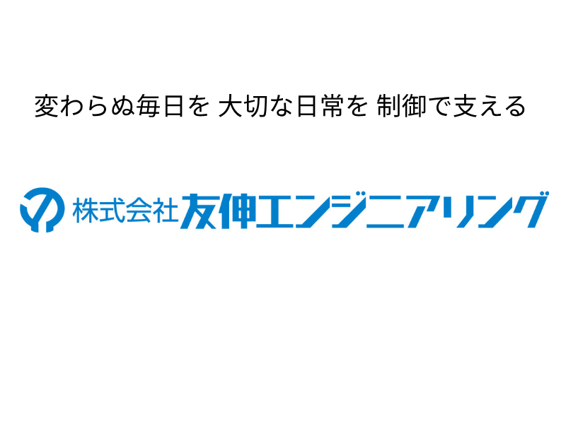 株式会社友伸エンジニアリング